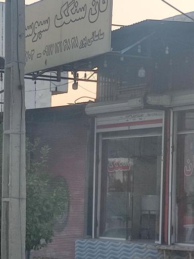 عکس نانوایی سنگک