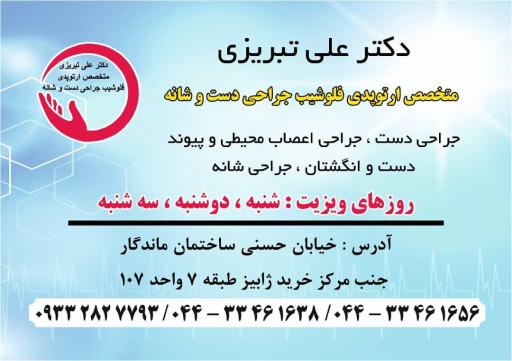 عکس مطب دکتر علی تبریزی متخصص فلوشیپ جراحی دست