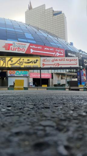 عکس انگلیش کافه انگلیش توربو