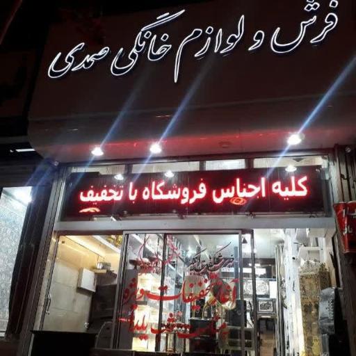 عکس بازرگانی لوازم خانگی صمدی