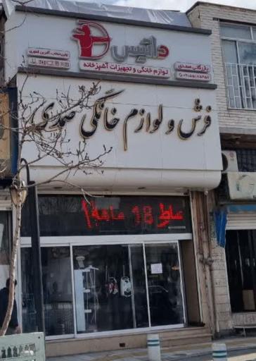 عکس بازرگانی لوازم خانگی صمدی