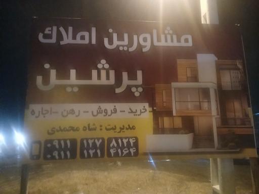 عکس املاک پرشین