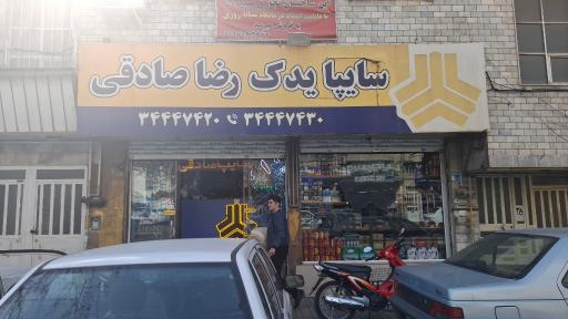عکس لوازم یدکی رضا صادقی
