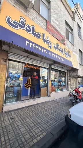 عکس لوازم یدکی رضا صادقی