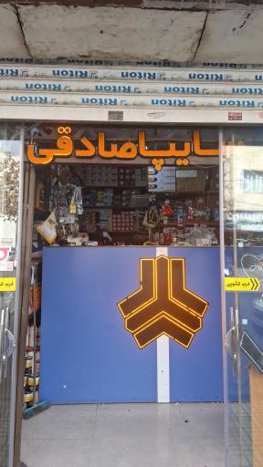 عکس لوازم یدکی رضا صادقی