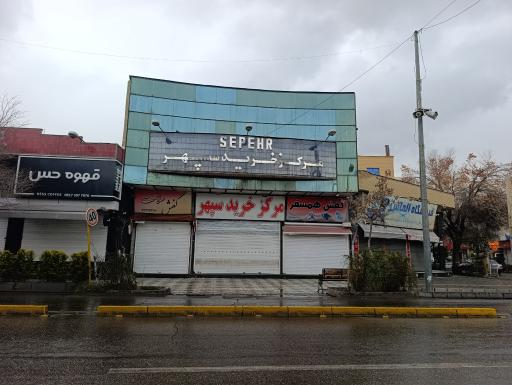 عکس مرکز خرید سپهر