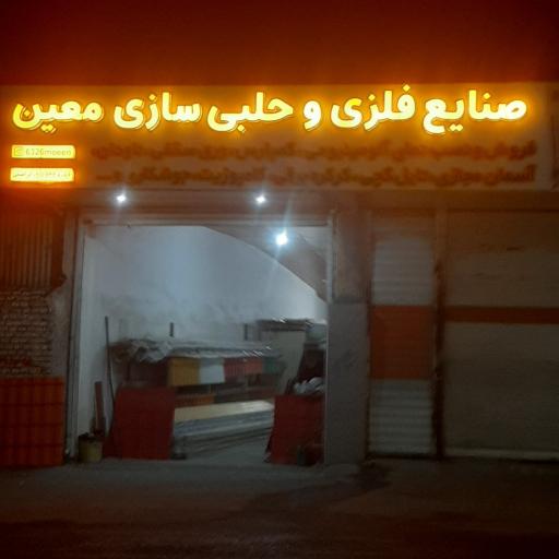 صنایع فلزی و حلبی معین