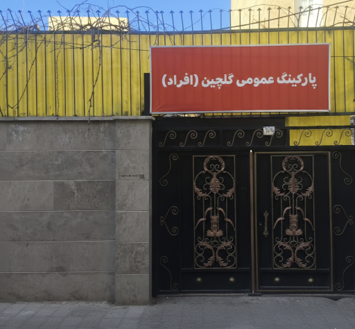 عکس پارکینگ عمومی افراد 