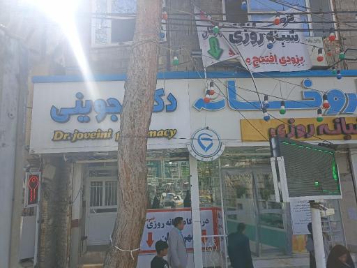 عکس داروخانه شبانه روزی دکتر جوینی