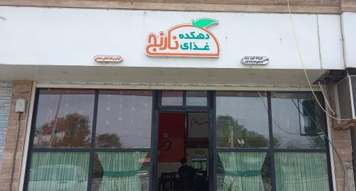 عکس دهکده غذای نارنج