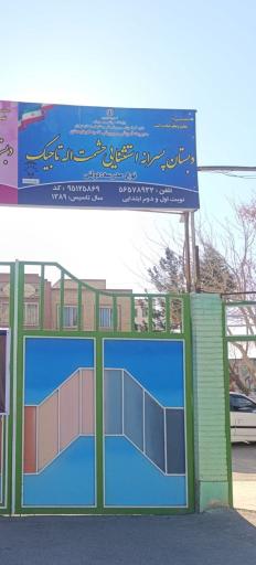 عکس آموزشگاه استثنایی حشمت اله تاجیک 