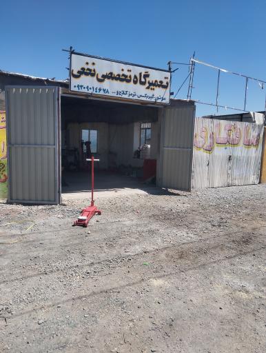 تعمیرگاه تخصصی اتومبیل نخعی گازار