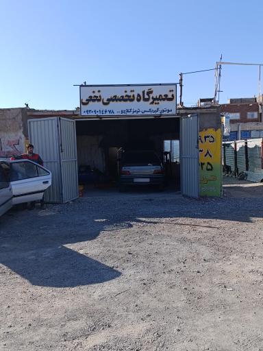 تعمیرگاه تخصصی اتومبیل نخعی گازار