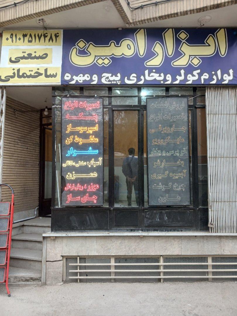 عکس تعمیرگاه لوازم خانگی و ابزار امین