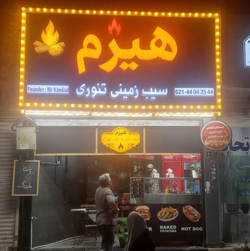عکس فست فود هیزم