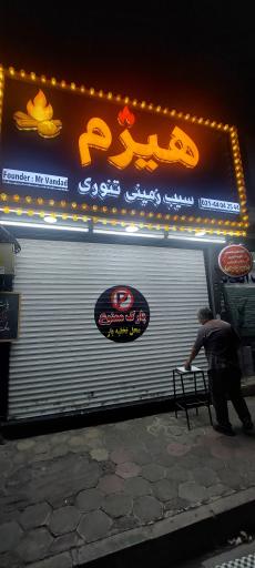 عکس فست فود هیزم
