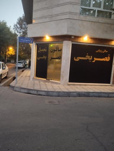 سالن زیبایی قصر یخی