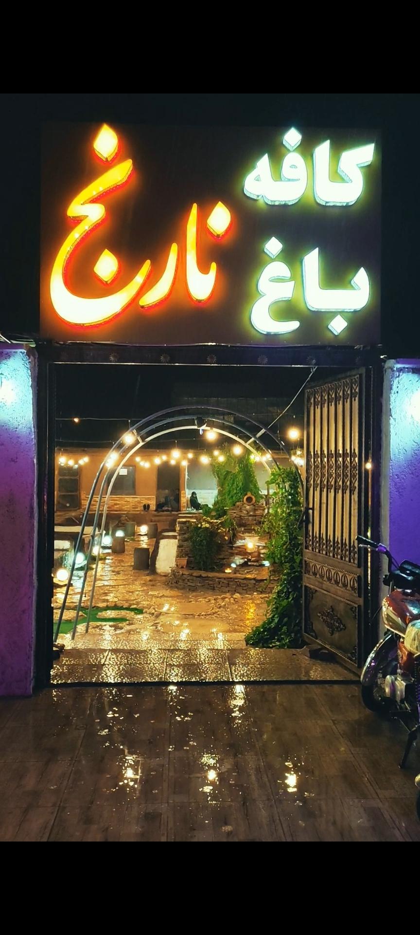 عکس کافه باغ نارنج