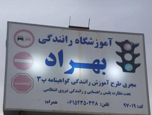 عکس آموزشگاه رانندگی بهراد 
