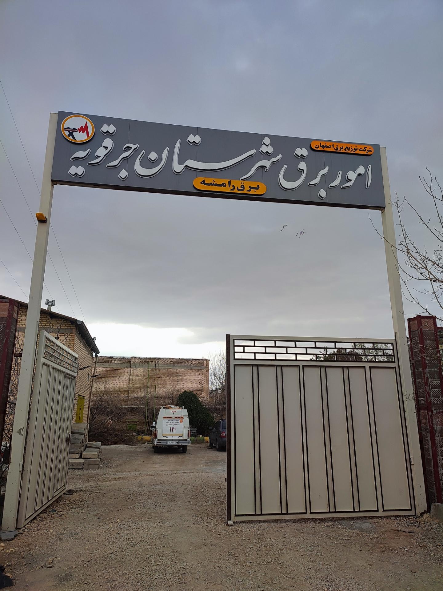 عکس امور برق شهرستان جرقویه
