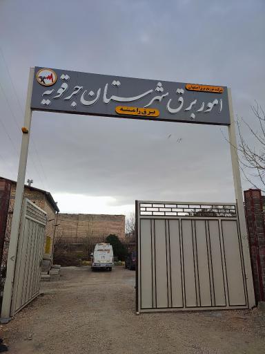 عکس امور برق شهرستان جرقویه