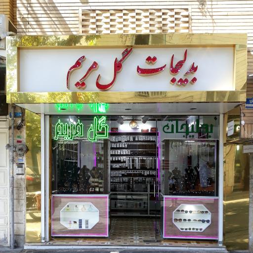 عکس بدلیجات گل مریم