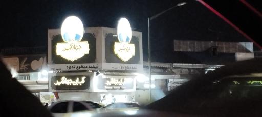 عکس کبابی جهانگیر