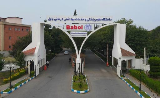 عکس دانشگاه علوم پزشکی و خدمات بهداشتی درمانی بابل