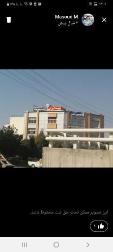 عکس بیمه ایران  نمایندگی میرعلایی