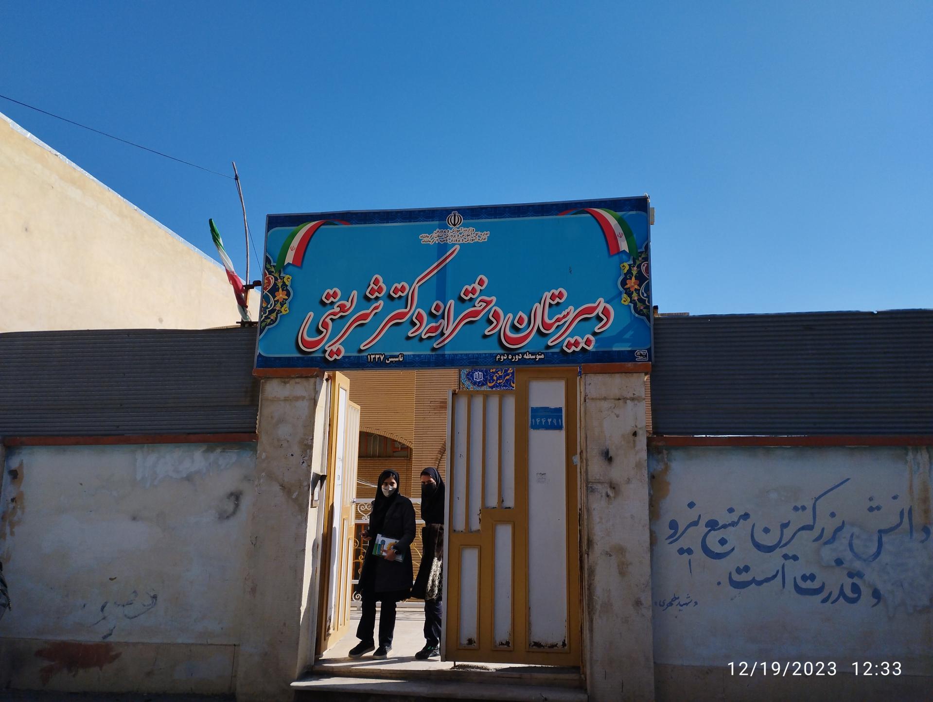 عکس دبیرستان دخترانه دکتر شریعتی