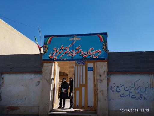 عکس دبیرستان دخترانه دکتر شریعتی