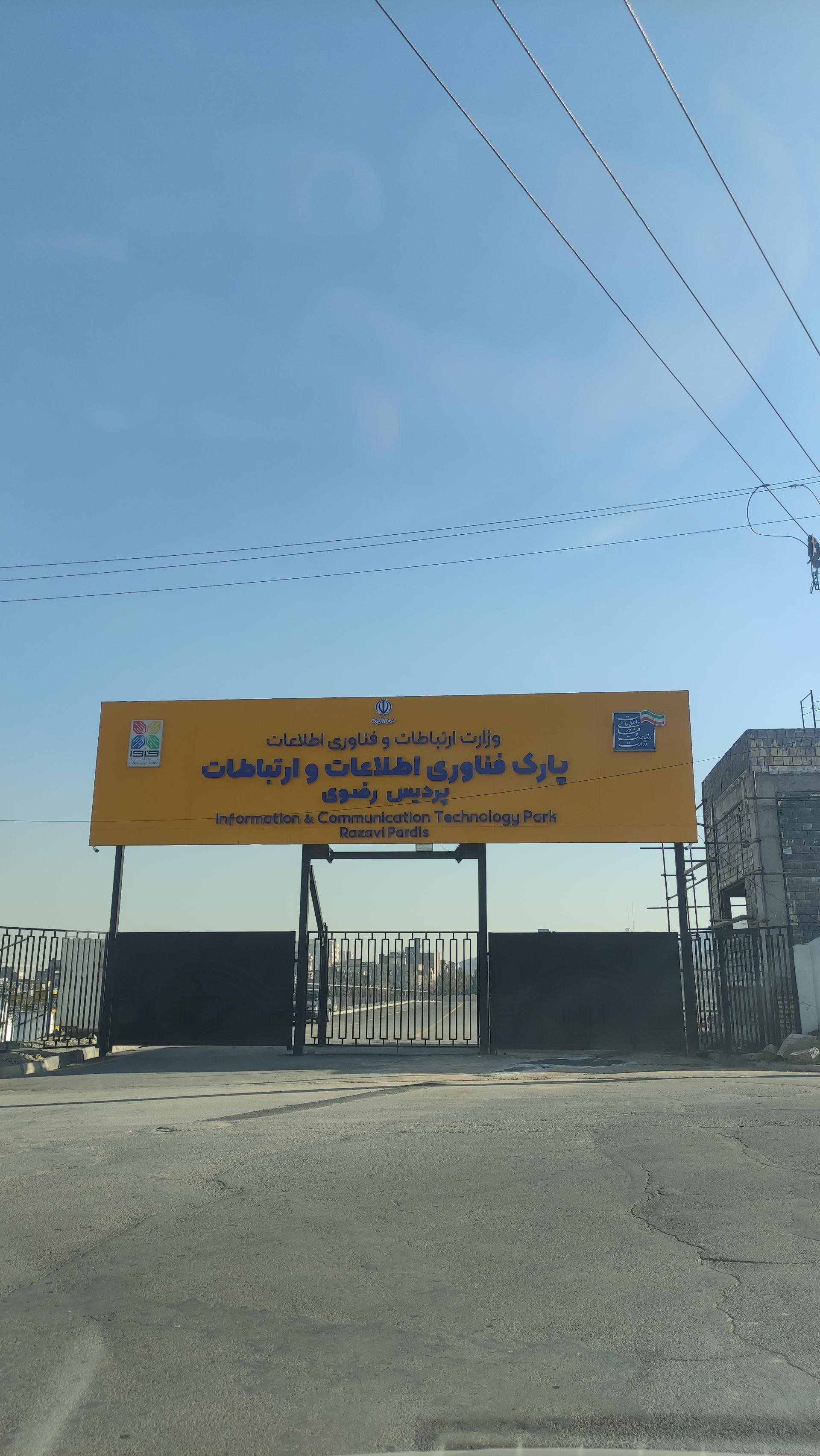 عکس پارک فناوری اطلاعات و ارتباطات
