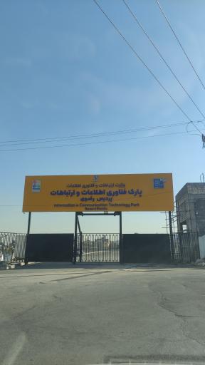 عکس پارک فناوری اطلاعات و ارتباطات