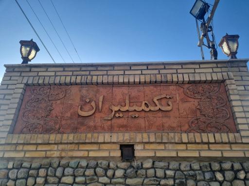 عکس رنگرزی و تکمیل پارچه تکمیلیران