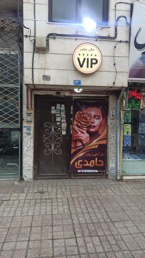 عکس سالن زیبایی حامدی