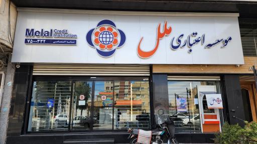 موسسه اعتباری ملل