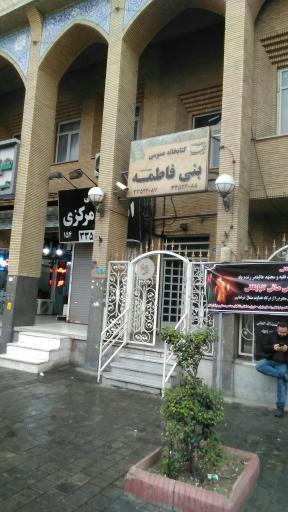 عکس کتابخانه عمومی بنی فاطمه
