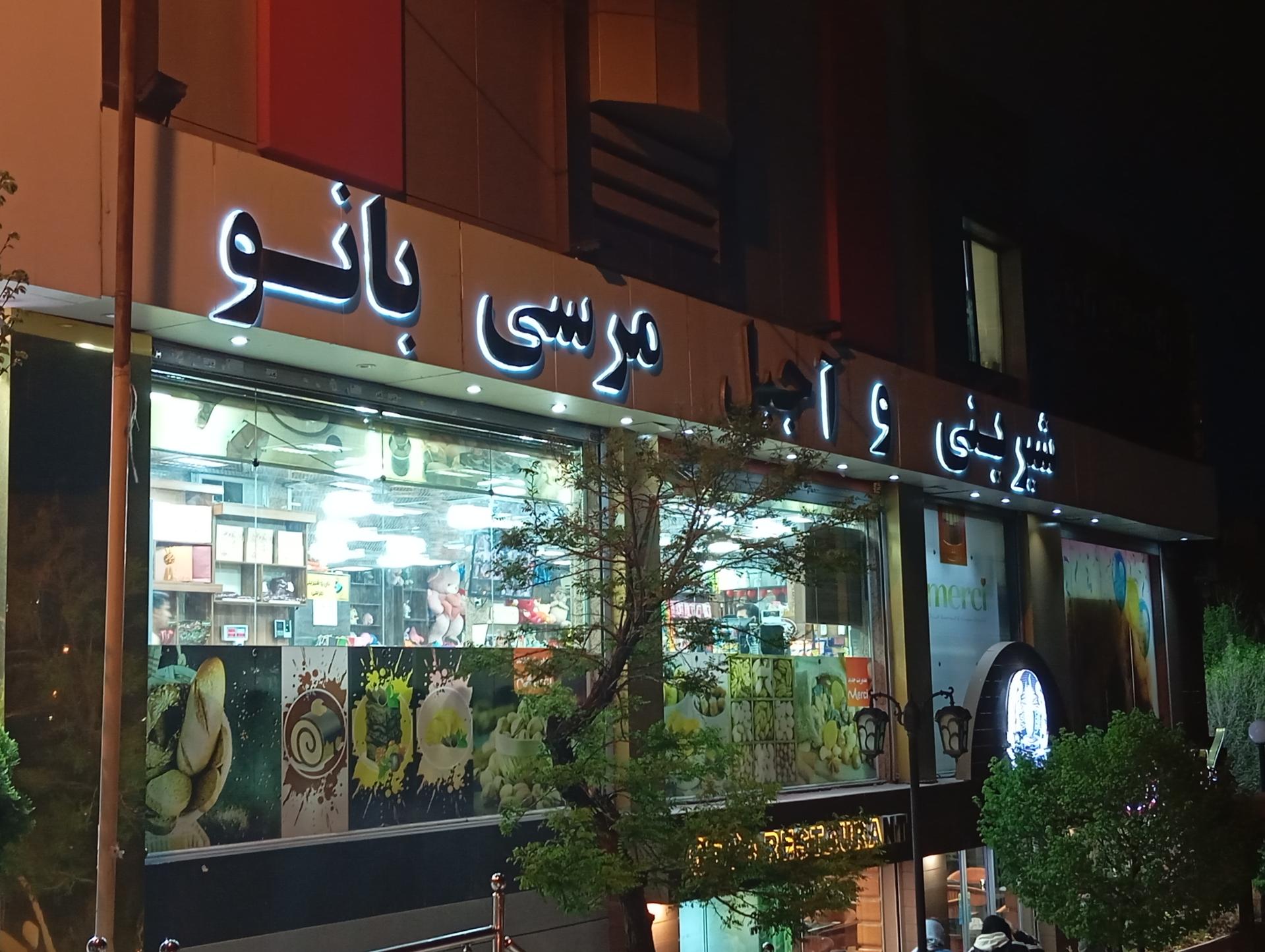 عکس قنادی مرسی بانو