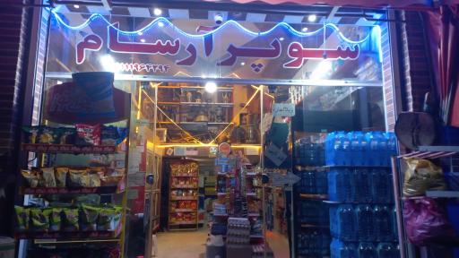 عکس سوپر مارکت آرسام