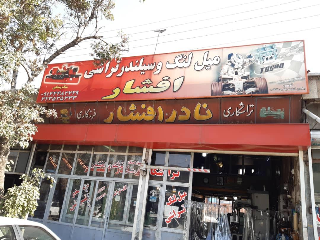عکس تراشکاری ومیلنگ تراشی نادر افشار