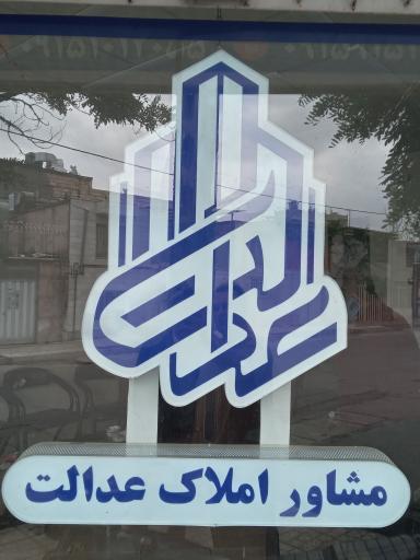 عکس مشاور املاک عدالت