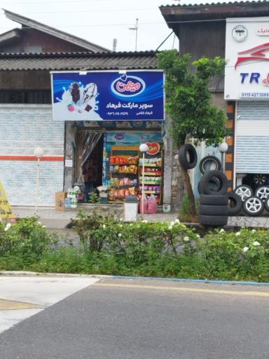 عکس سوپر مارکت فرهاد (خزر)