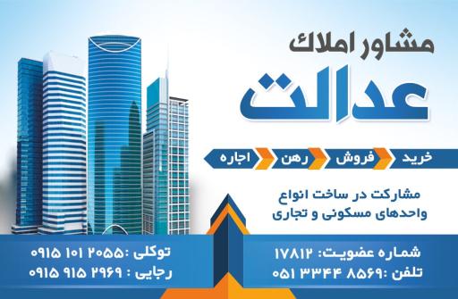 مشاور املاک عدالت