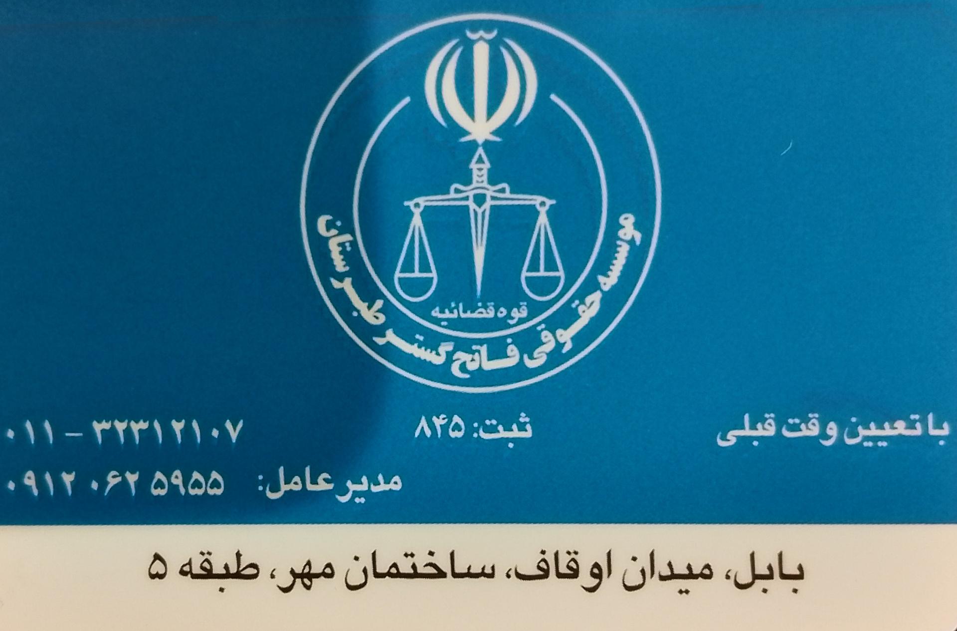 عکس موسسه حقوقی فاتح گستر طبرستان 