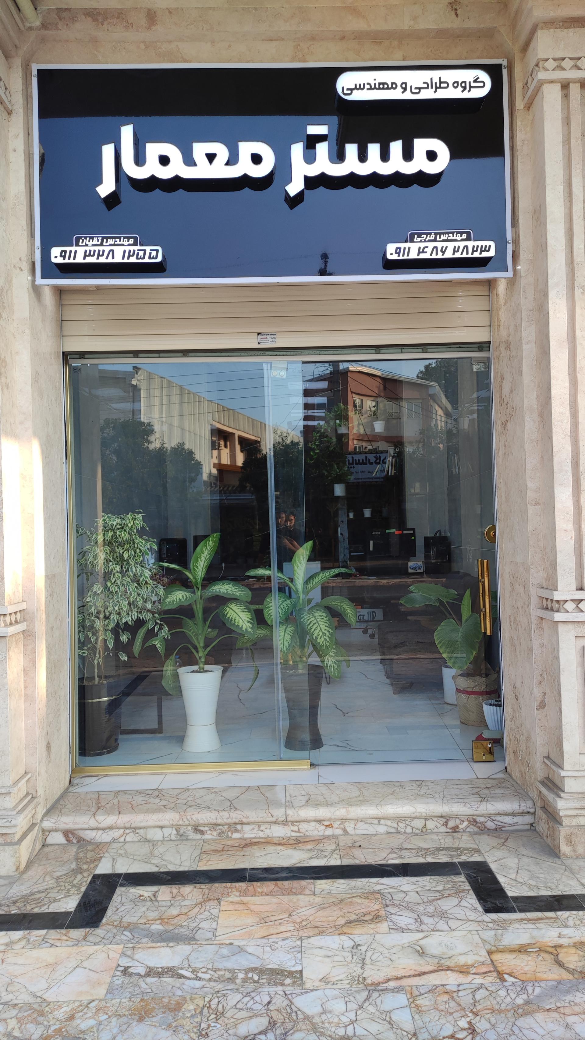 عکس گروه طراحی و مهندسی مسترمعمار