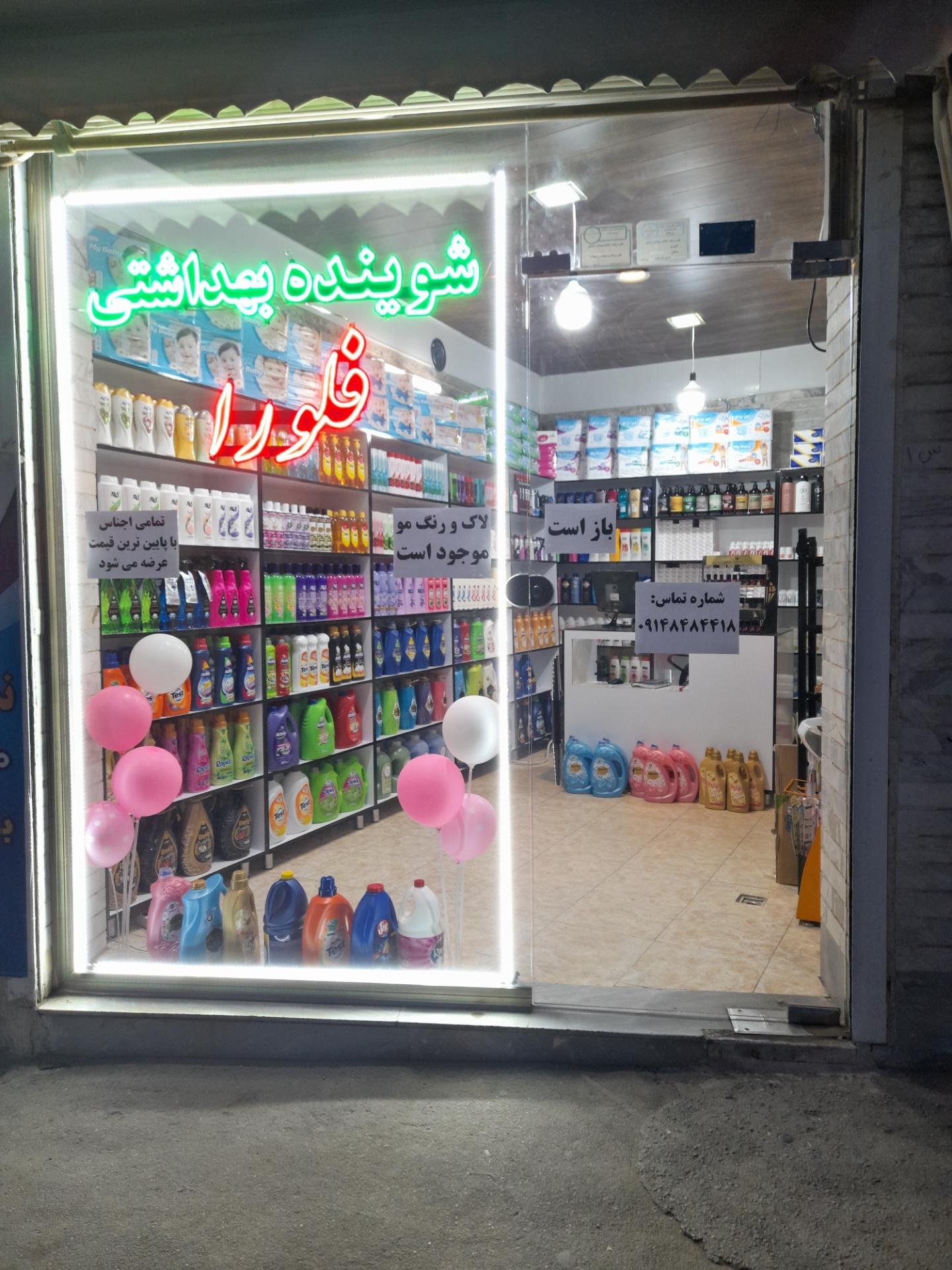 عکس شوینده بهداشتی فلورا