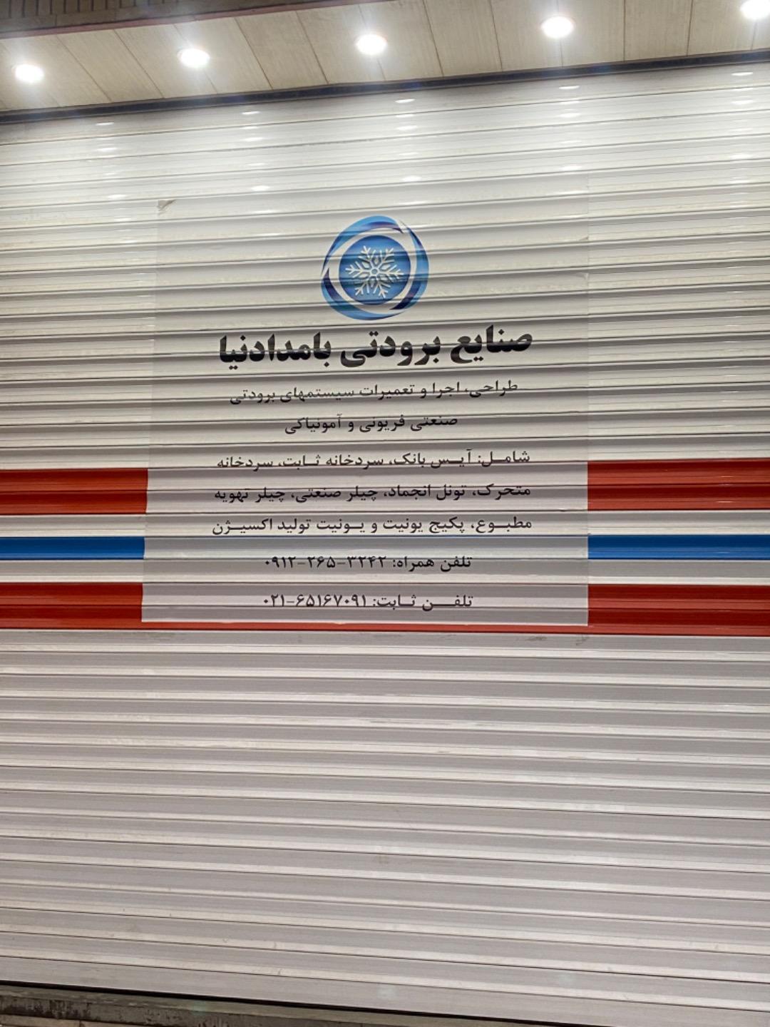 عکس صنایع برودتی بامدادنیا