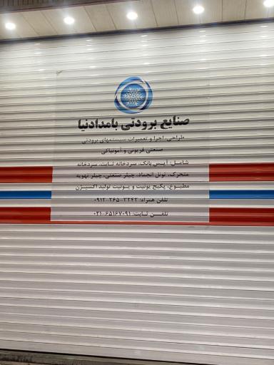 عکس صنایع برودتی بامدادنیا