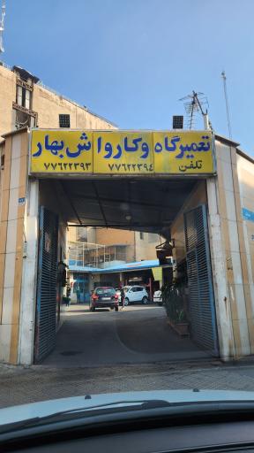 عکس تعمیرگاه و کارواش بهار