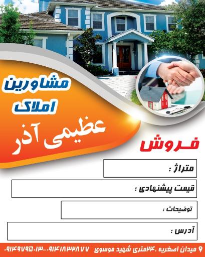 مشاورین املاک عظیمی آذر